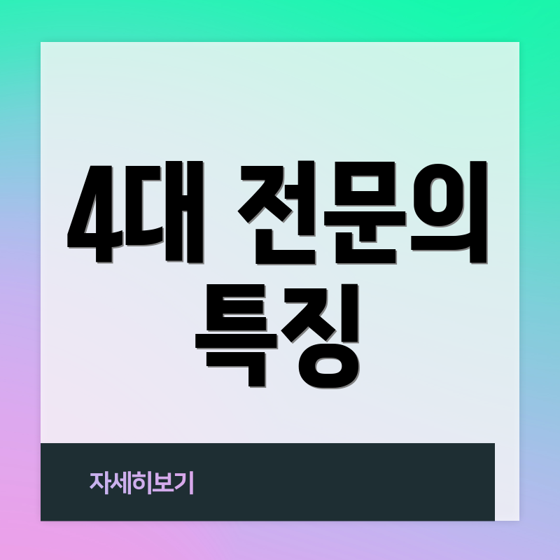 4대 전문의 특징