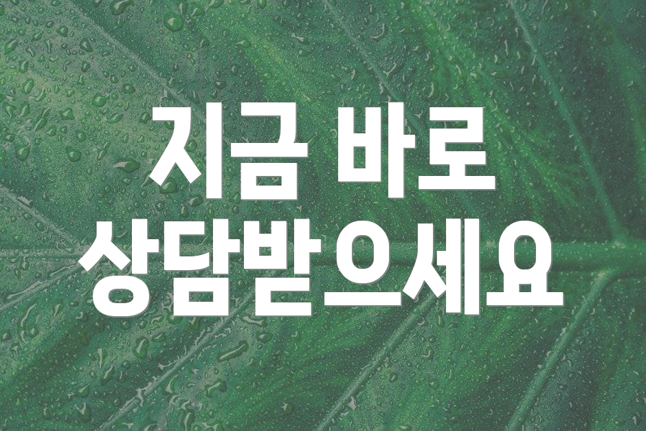 지금 바로 상담받으세요