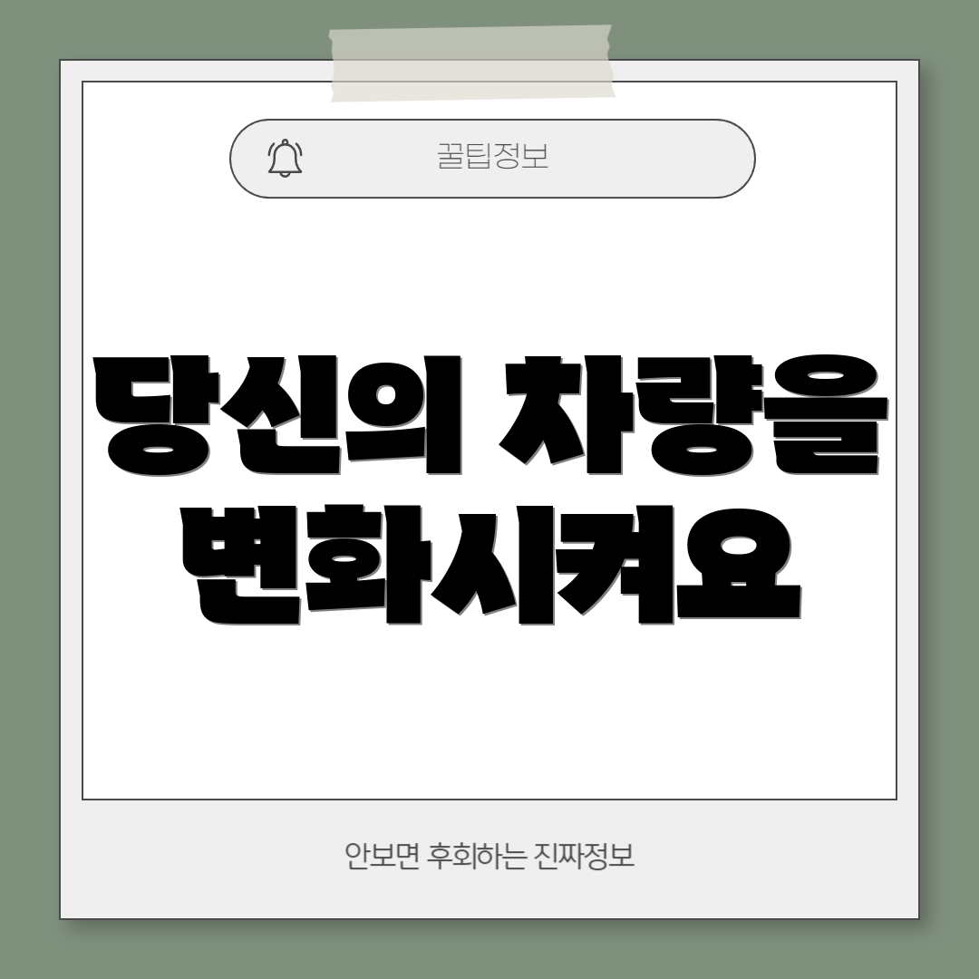 당신의 차량을 변화시켜요