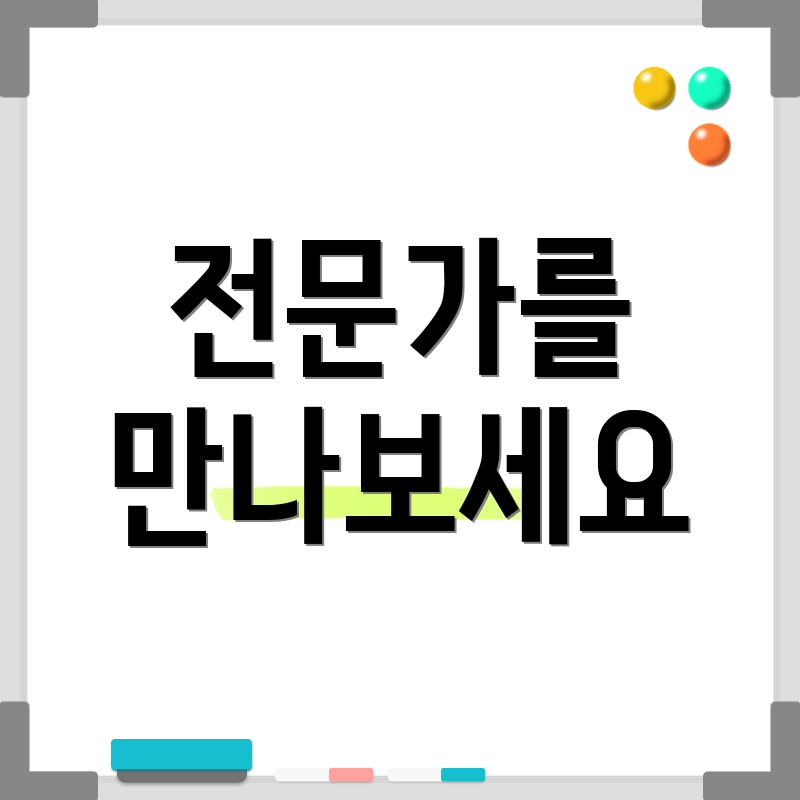 전문가를 만나보세요