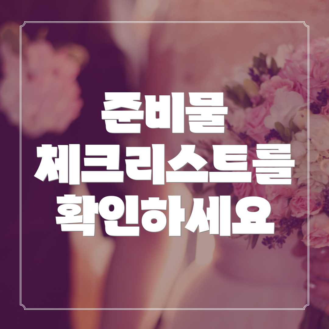 준비물 체크리스트를 확인하세요