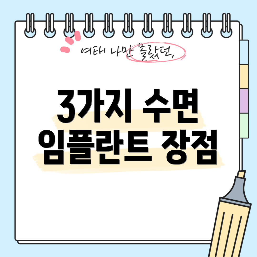 3가지 수면 임플란트 장점
