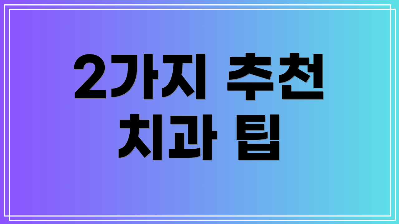2가지 추천 치과 팁