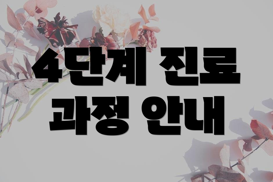4단계 진료 과정 안내