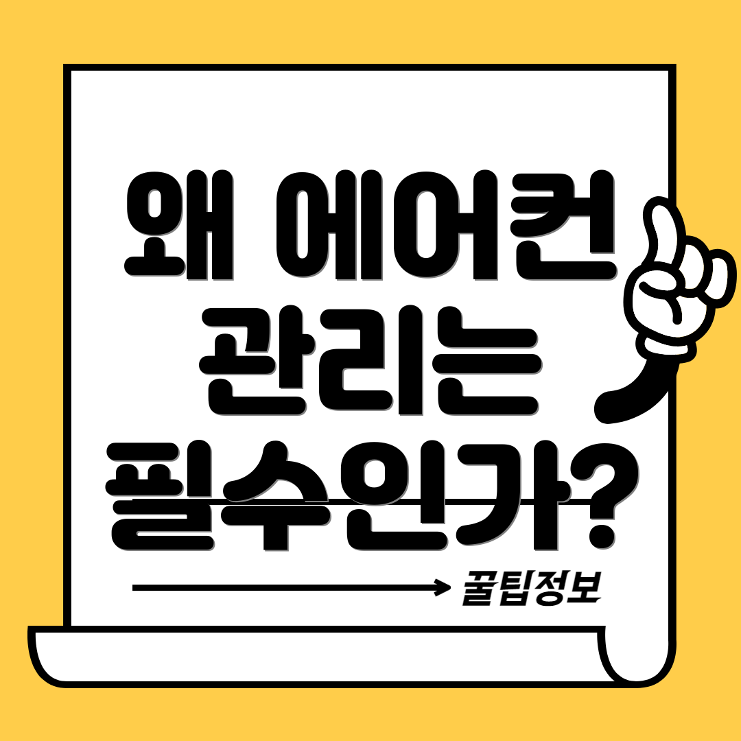 왜 에어컨 관리는 필수인가?