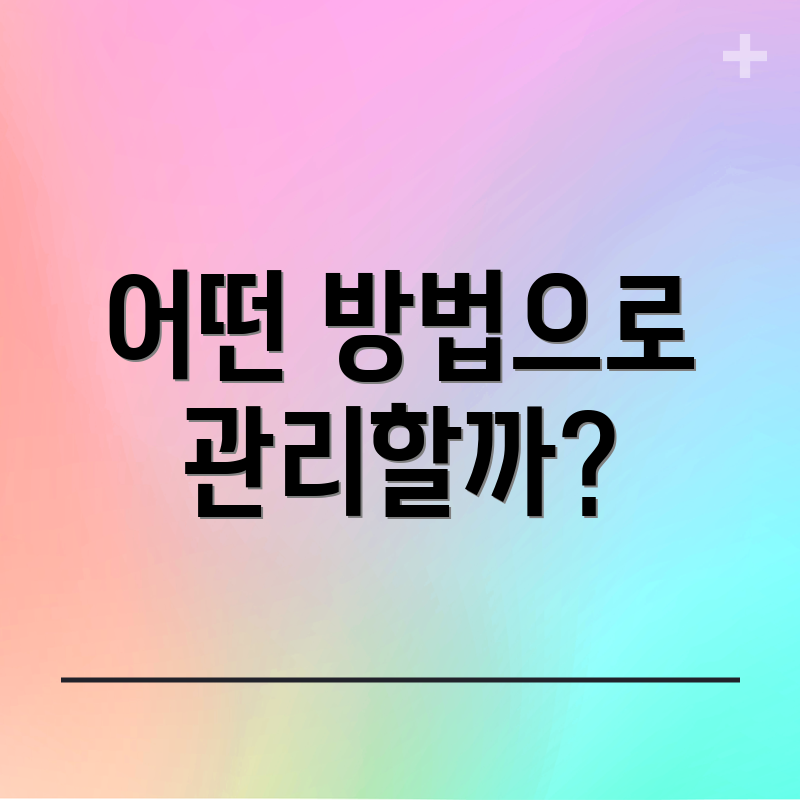 어떤 방법으로 관리할까?
