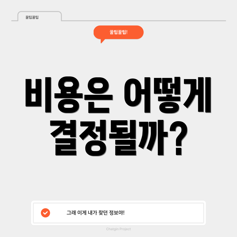 비용은 어떻게 결정될까?