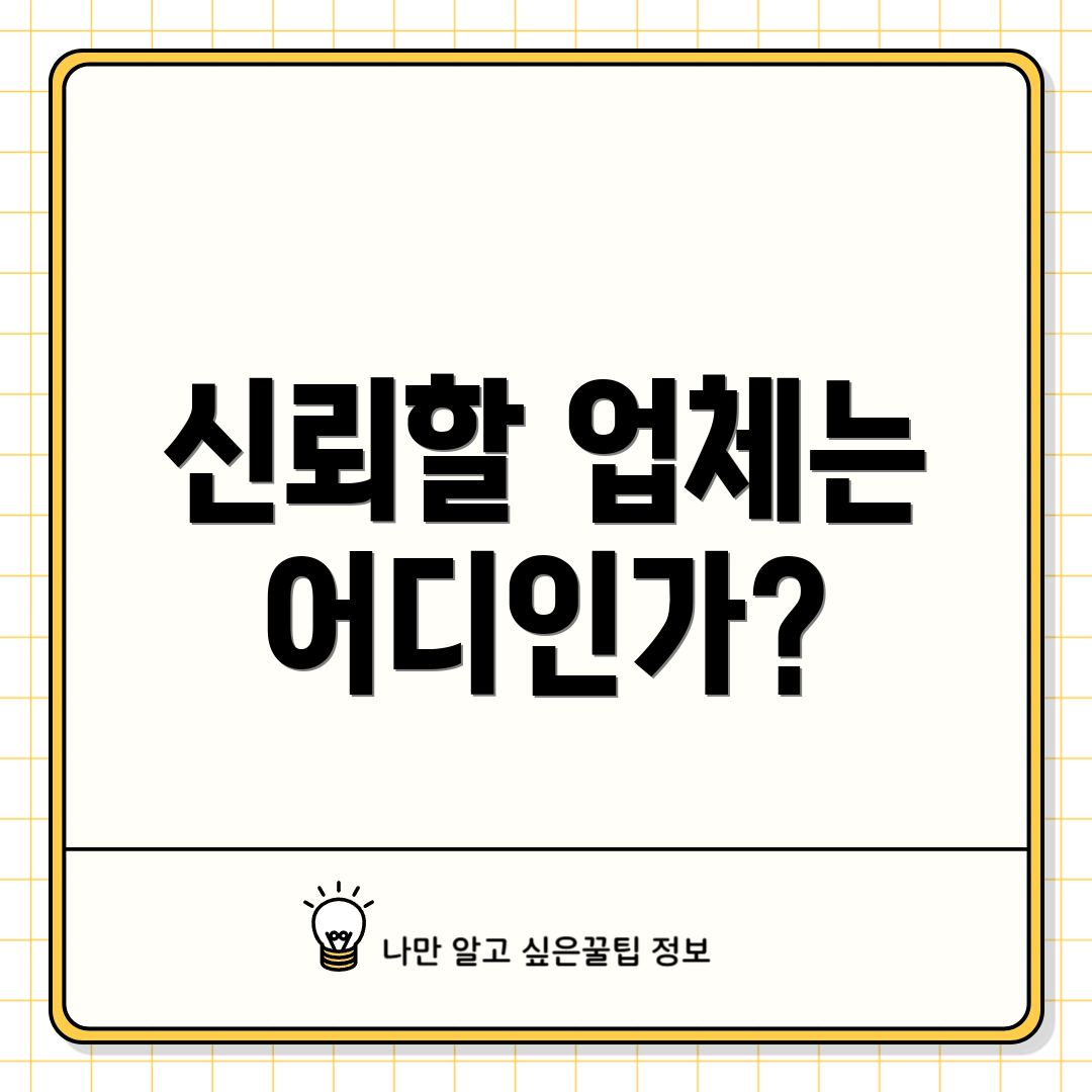 신뢰할 업체는 어디인가?