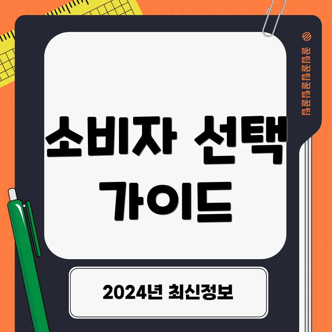 소비자 선택 가이드