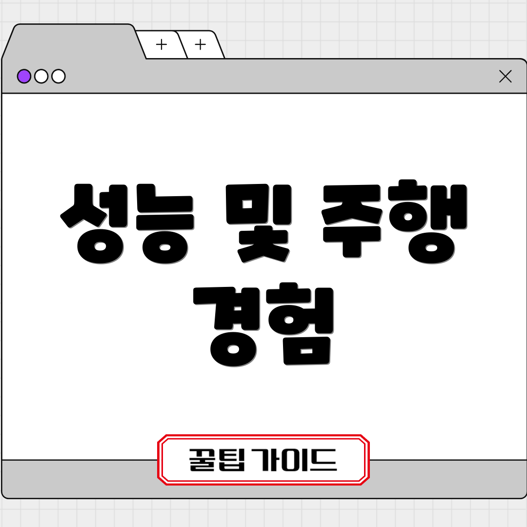 성능 및 주행 경험