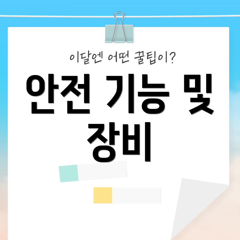 안전 기능 및 장비