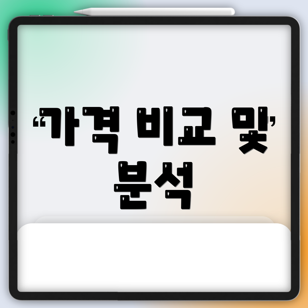 가격 비교 및 분석
