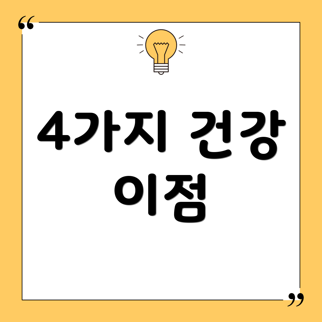 4가지 건강 이점