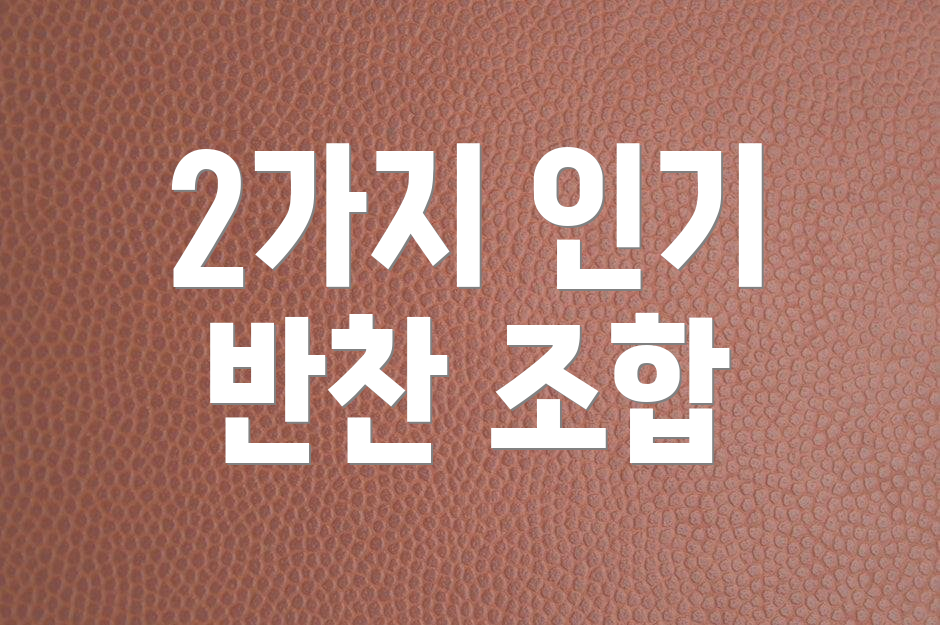 2가지 인기 반찬 조합