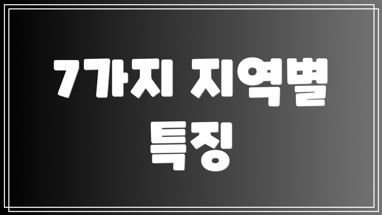 7가지 지역별 특징