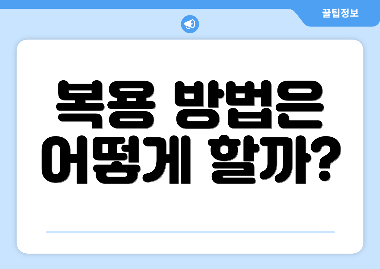 복용 방법은 어떻게 할까?