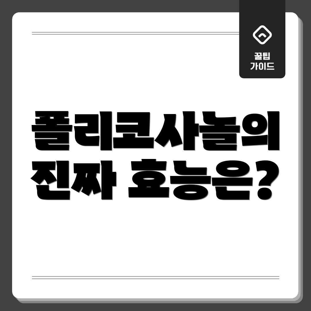 폴리코사놀의 진짜 효능은?