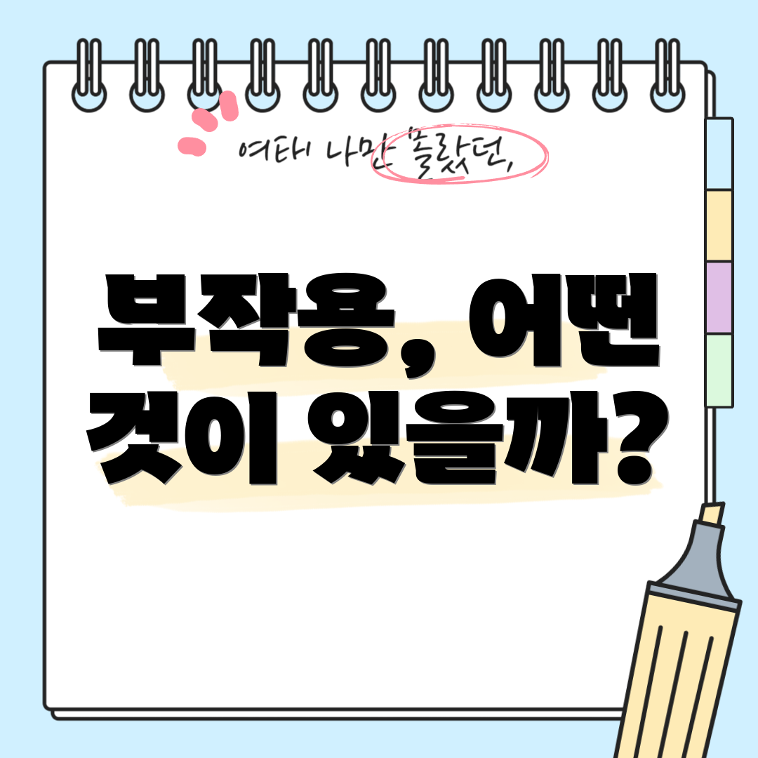 부작용, 어떤 것이 있을까?