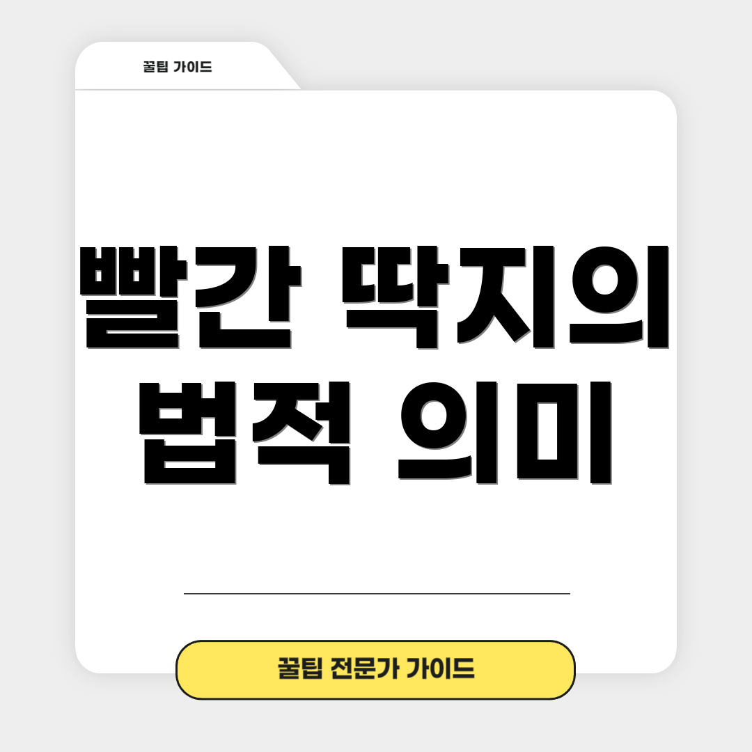 빨간 딱지의 법적 의미