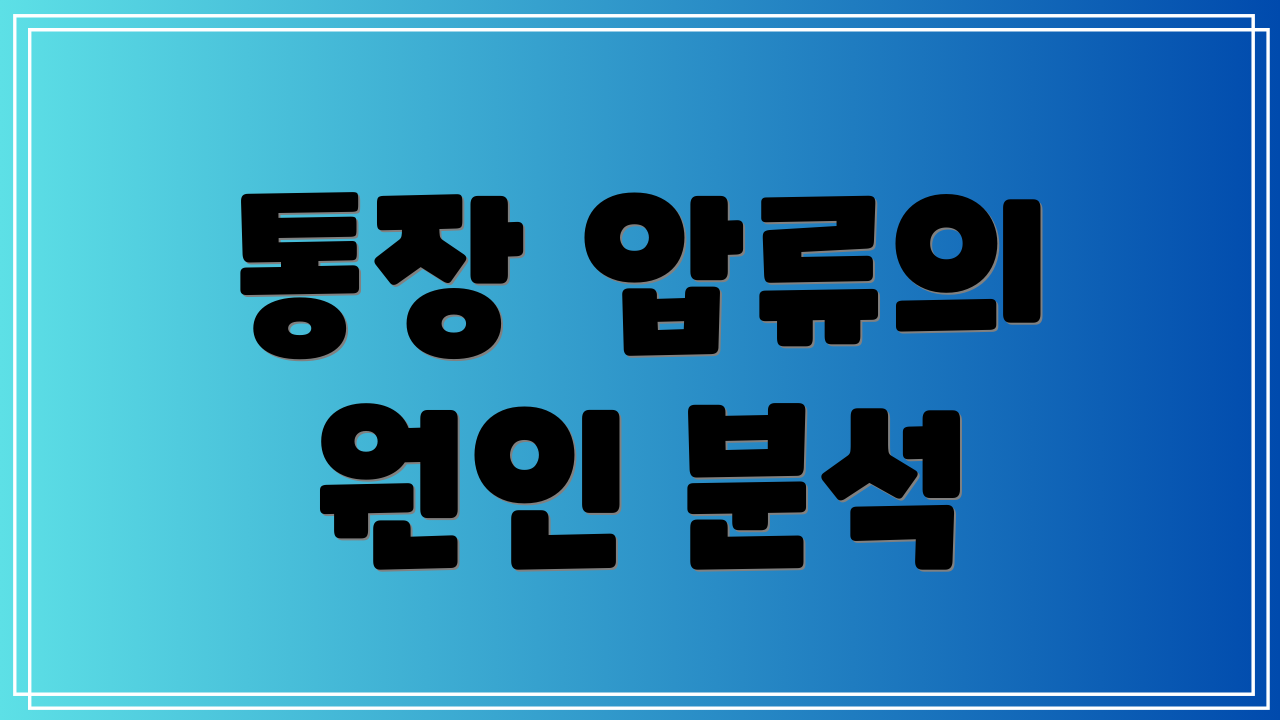 통장 압류의 원인 분석