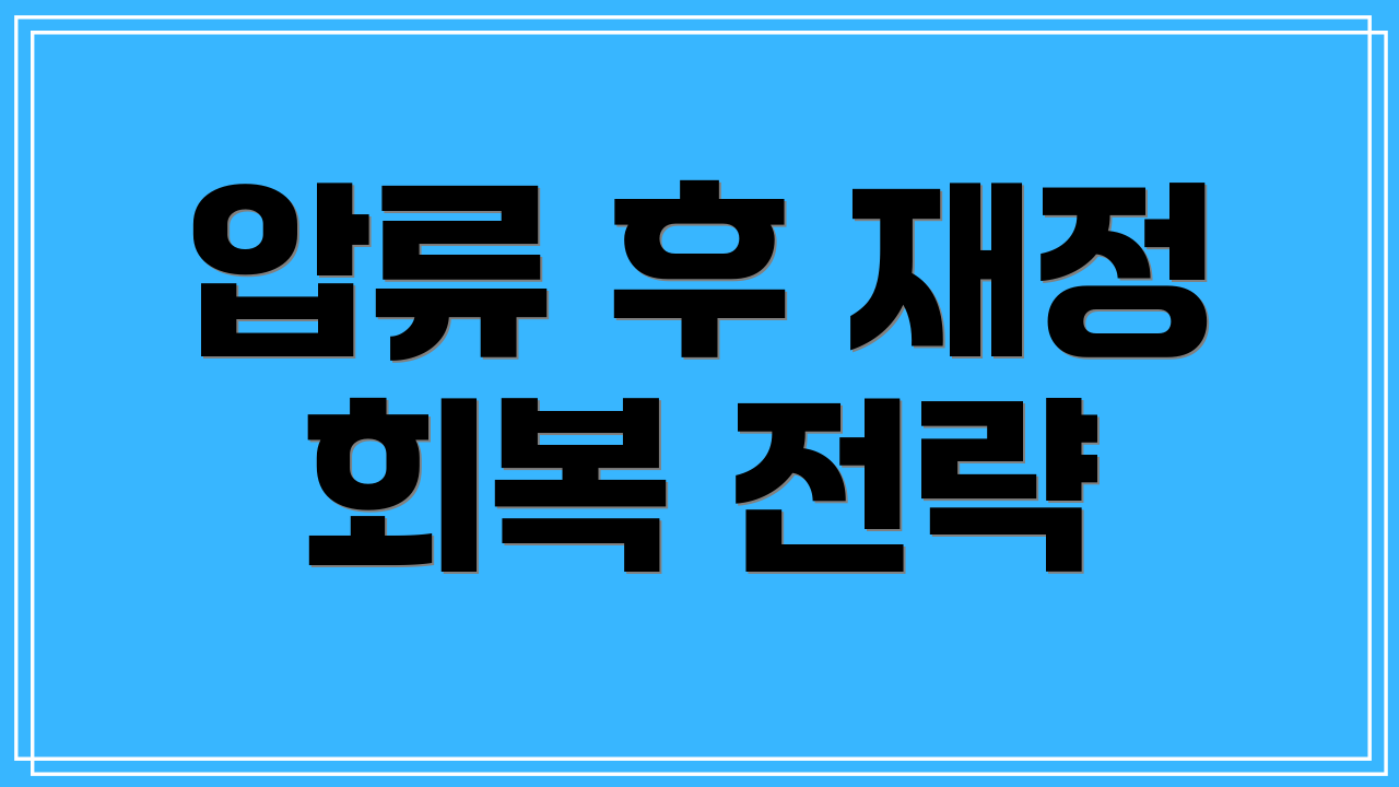 압류 후 재정 회복 전략