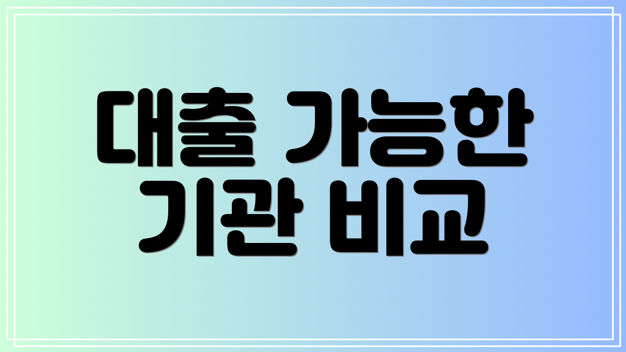 대출 가능한 기관 비교