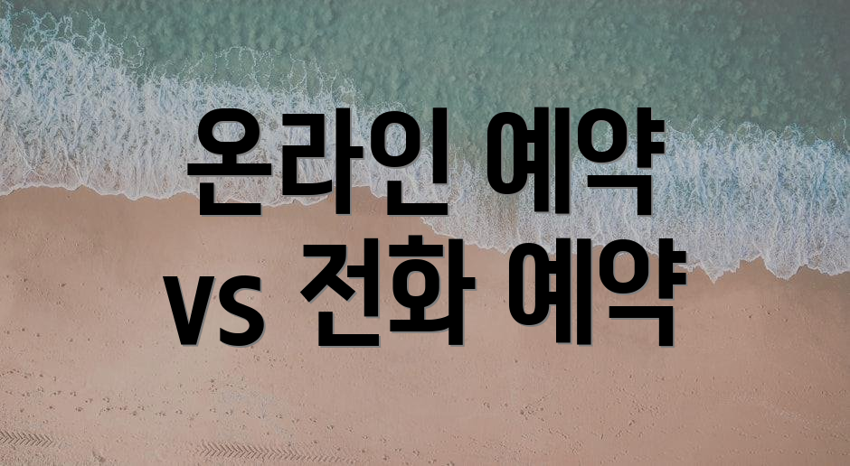 온라인 예약 vs 전화 예약