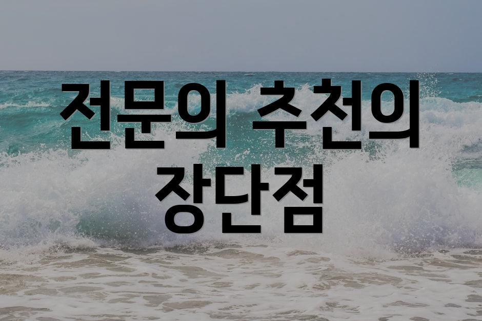전문의 추천의 장단점