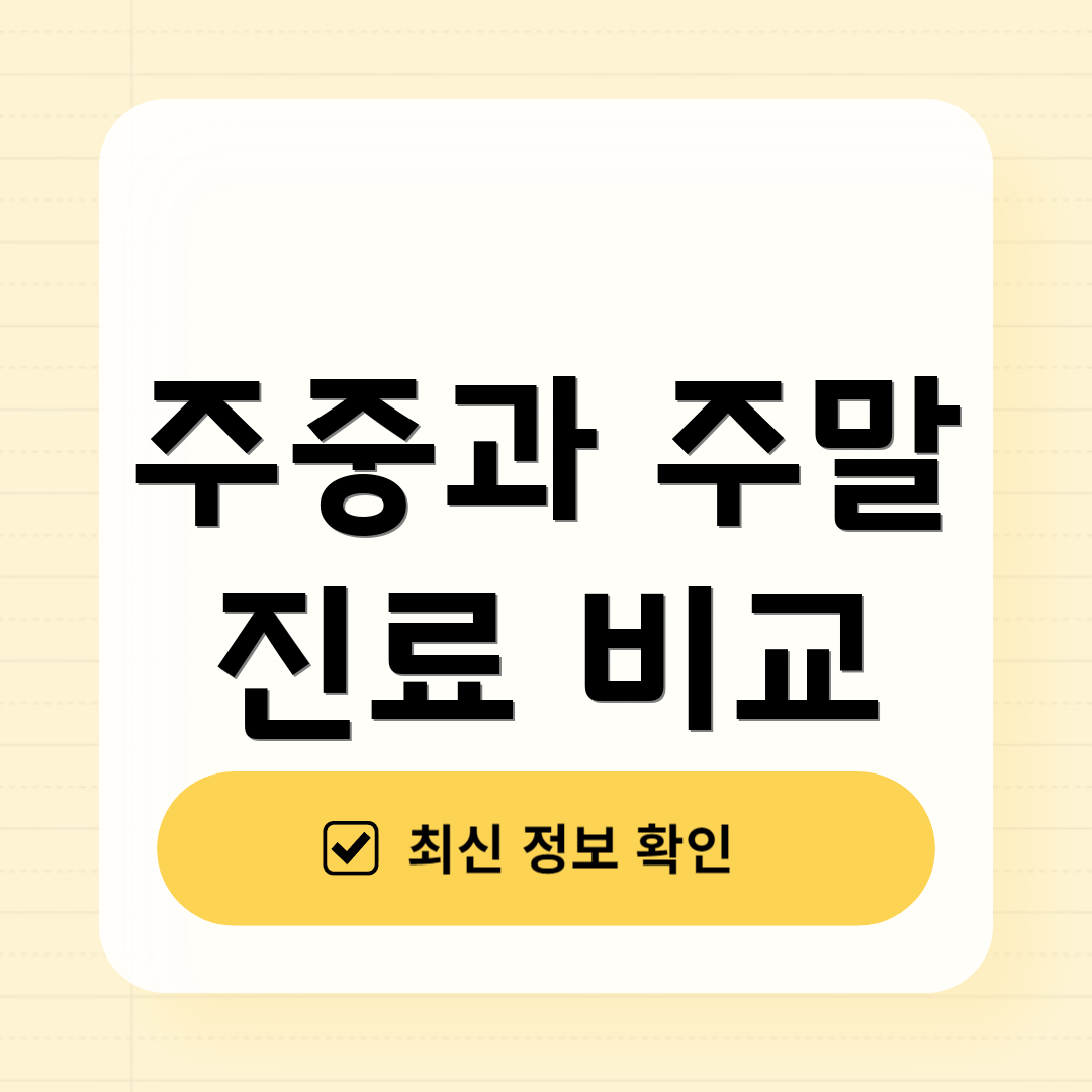 주중과 주말 진료 비교