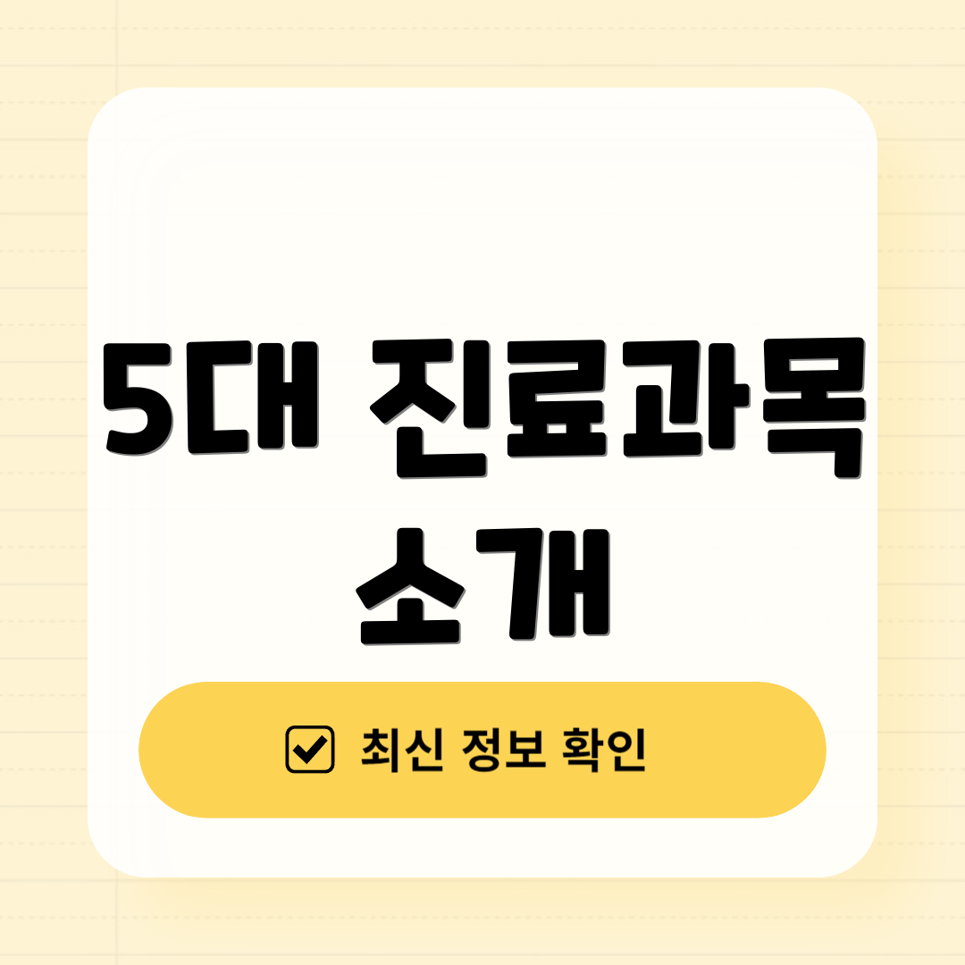 5대 진료과목 소개