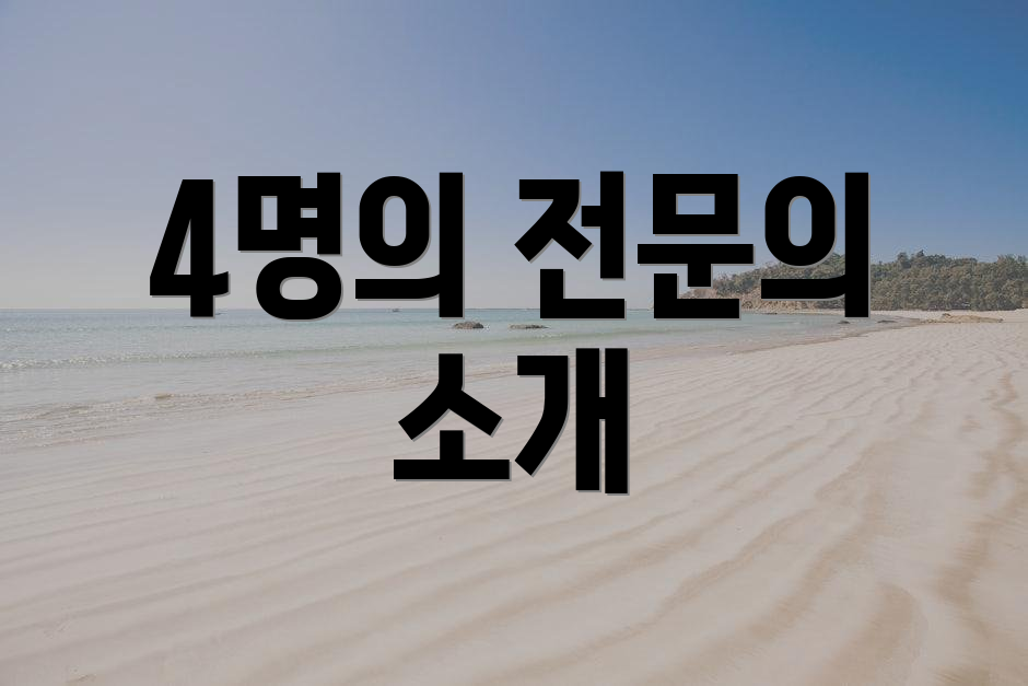 4명의 전문의 소개