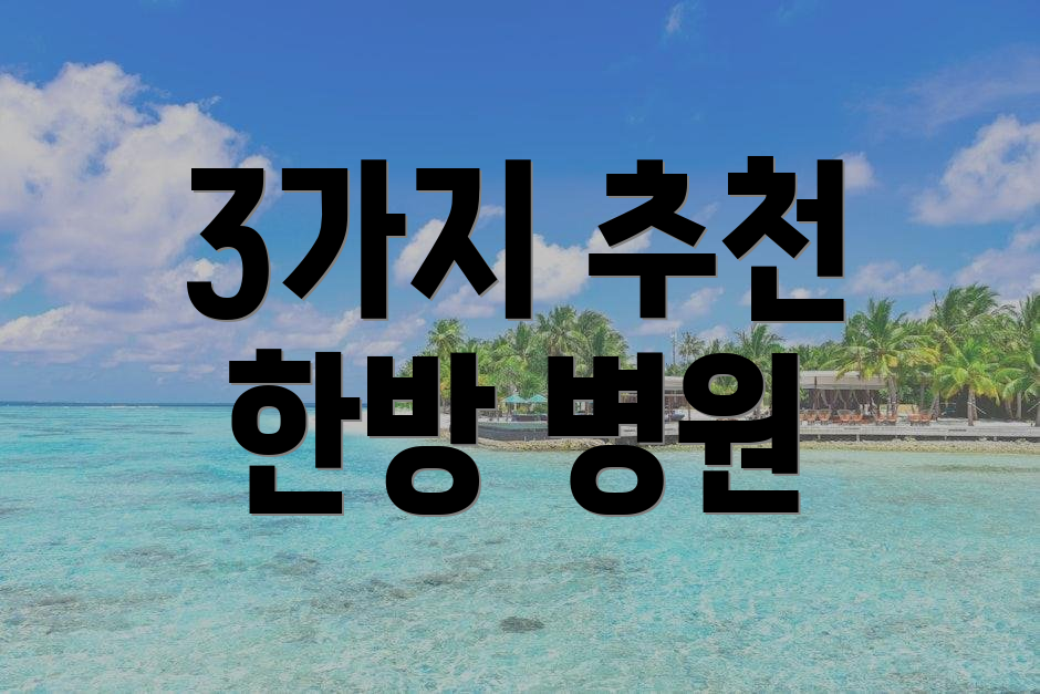 3가지 추천 한방 병원