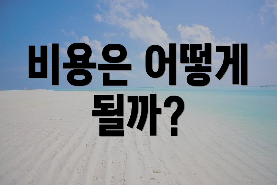 비용은 어떻게 될까?
