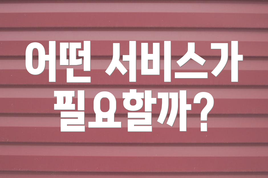 어떤 서비스가 필요할까?