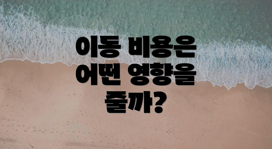 이동 비용은 어떤 영향을 줄까?