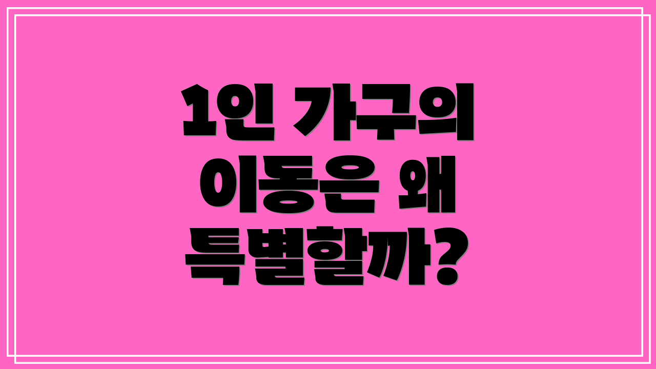 1인 가구의 이동은 왜 특별할까?