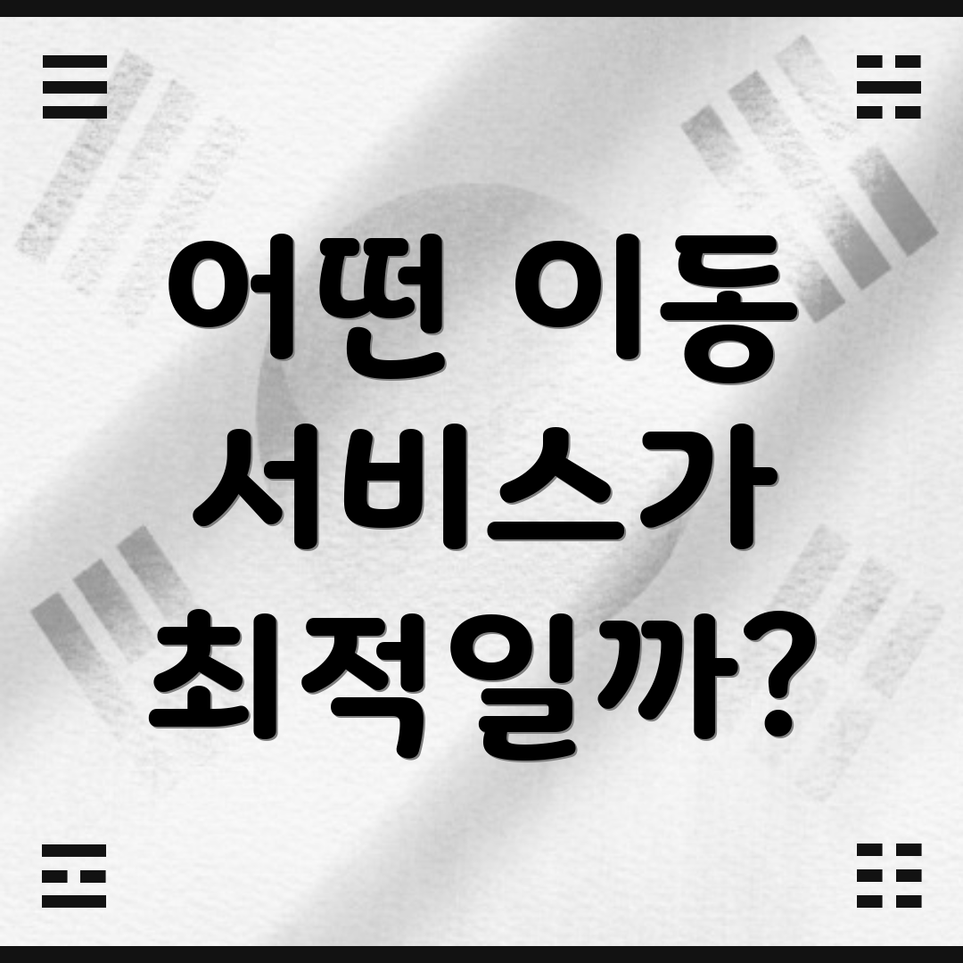 어떤 이동 서비스가 최적일까?