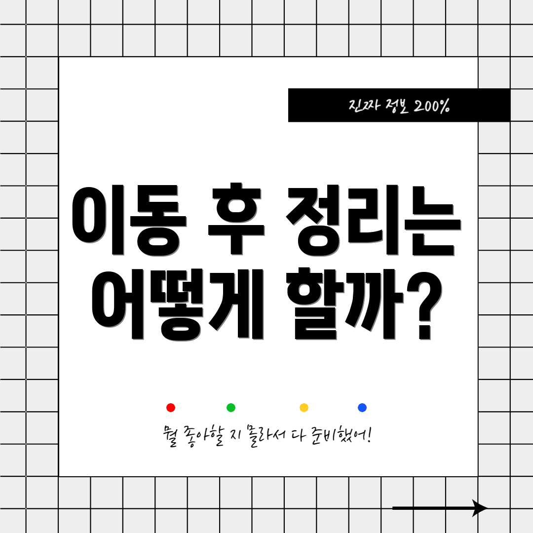 이동 후 정리는 어떻게 할까?