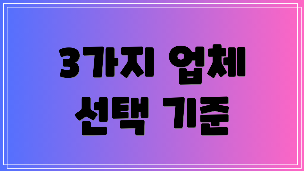 3가지 업체 선택 기준