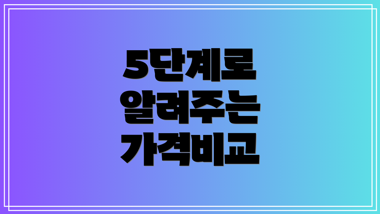 5단계로 알려주는 가격비교