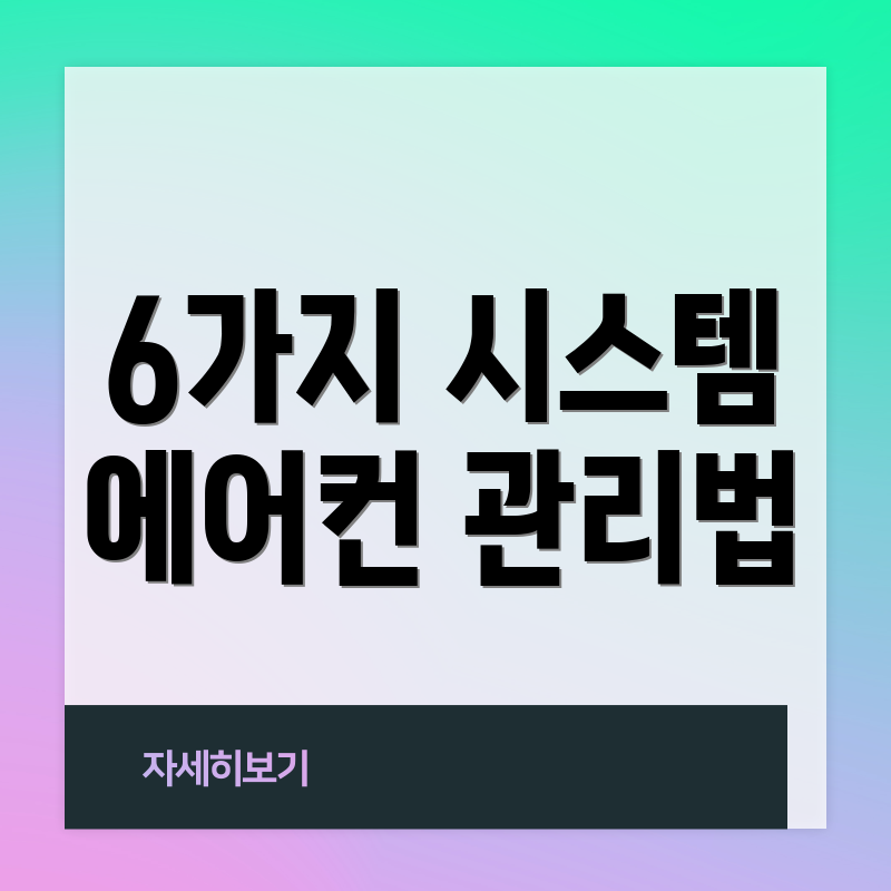 6가지 시스템 에어컨 관리법