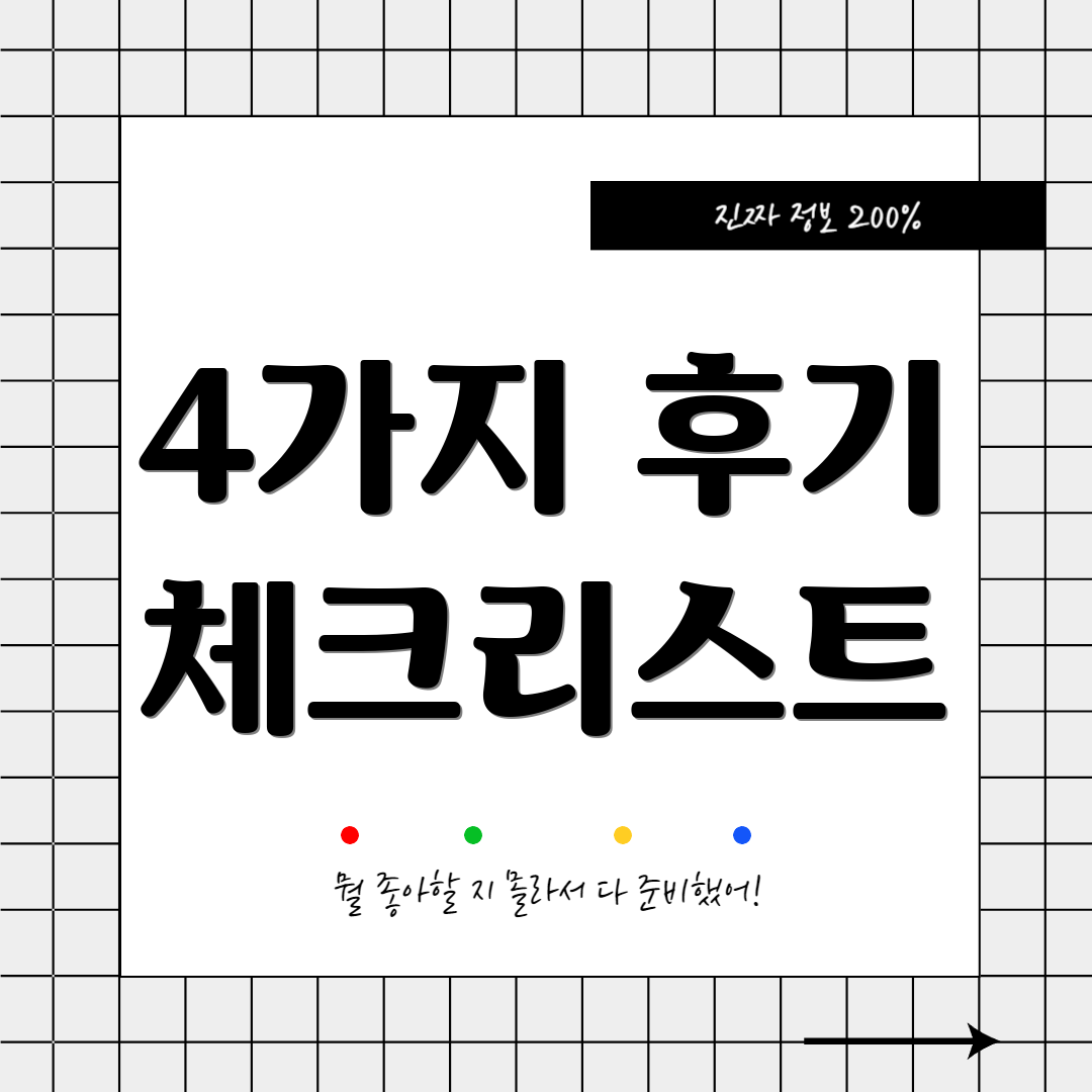 4가지 후기 체크리스트