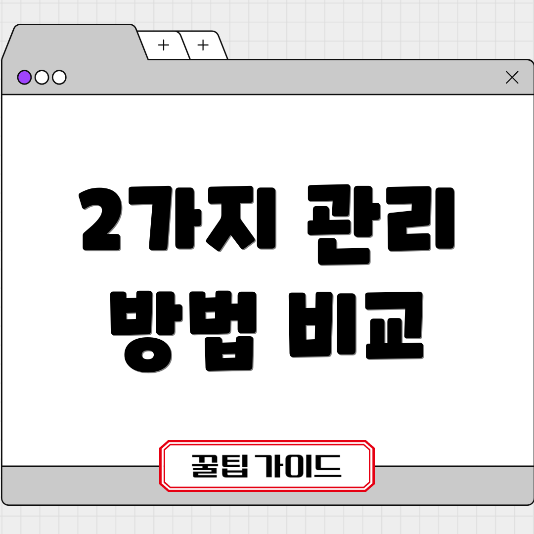 2가지 관리 방법 비교