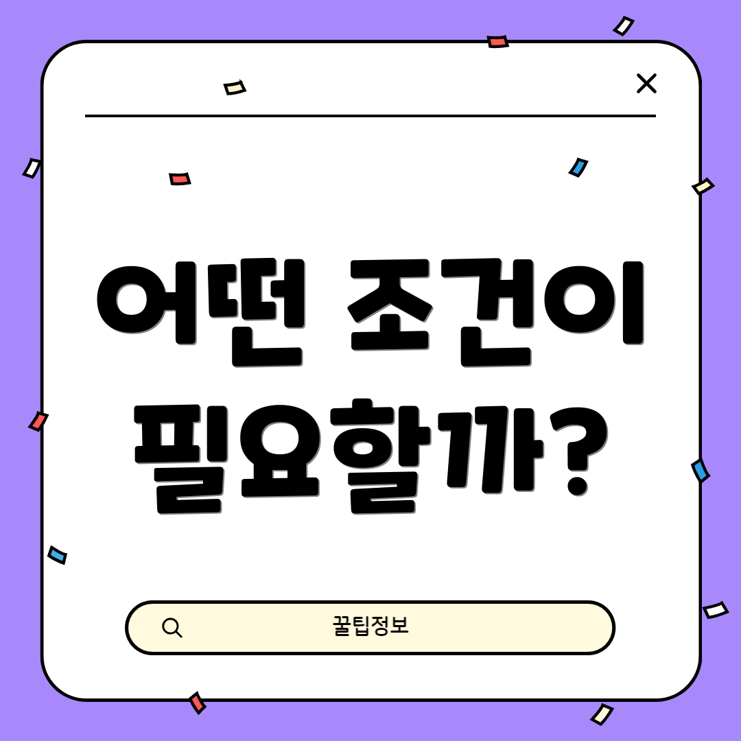 어떤 조건이 필요할까?