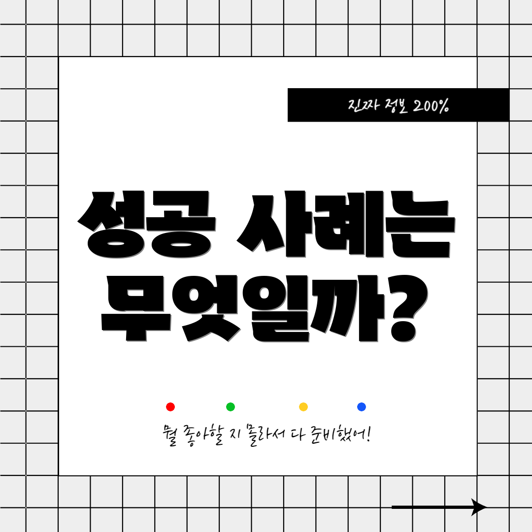 성공 사례는 무엇일까?