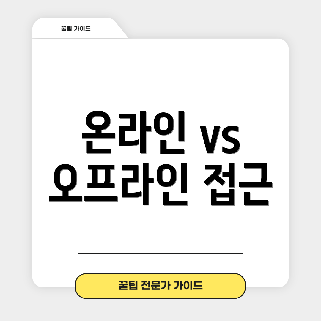 온라인 vs 오프라인 접근