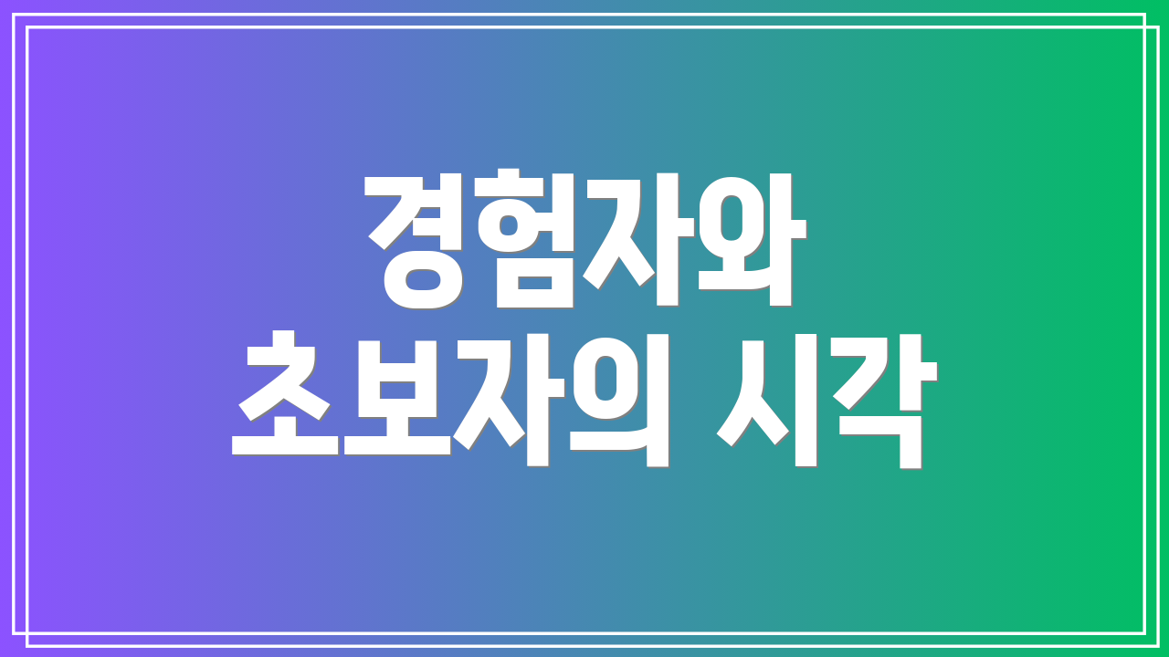 경험자와 초보자의 시각