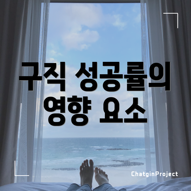 구직 성공률의 영향 요소