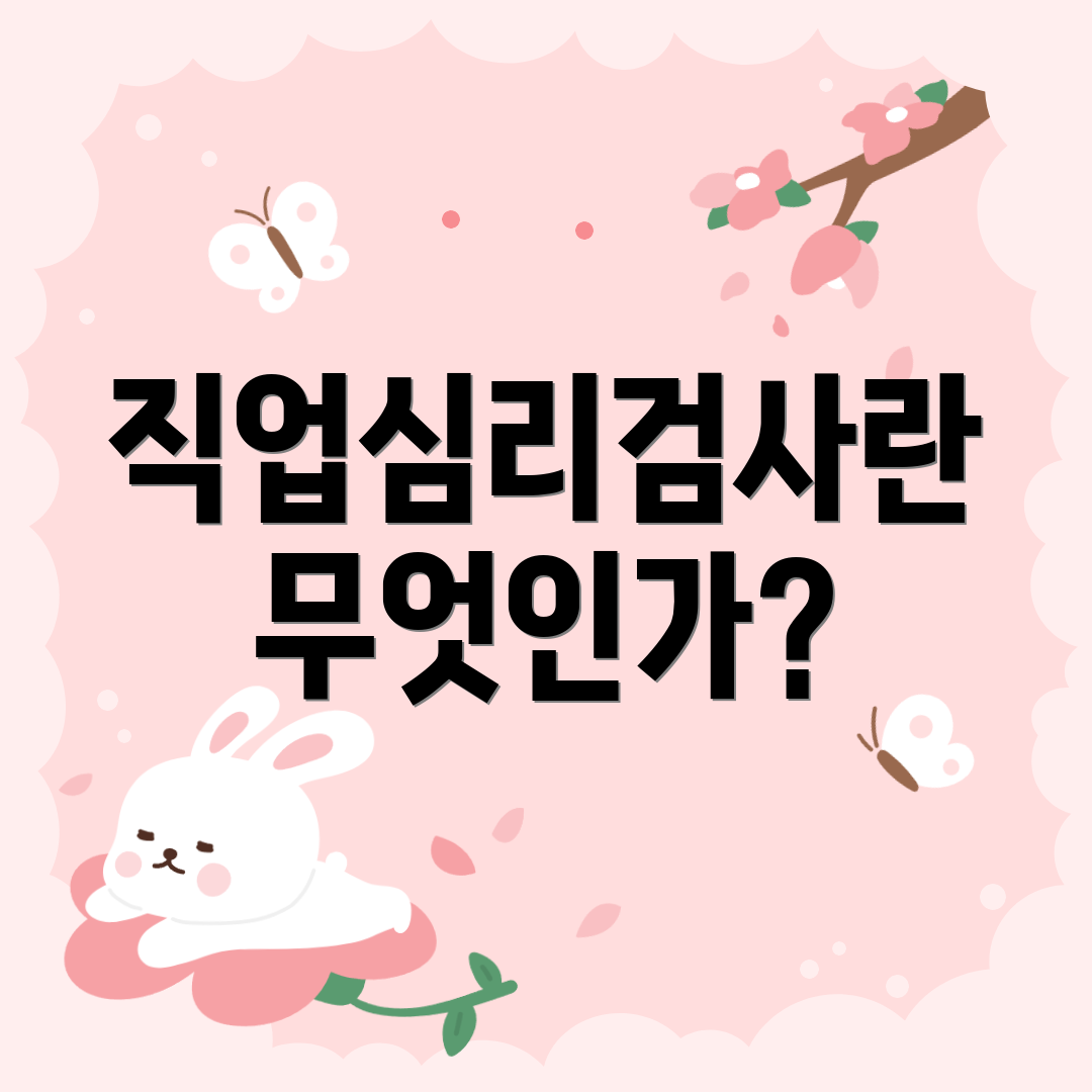 직업심리검사란 무엇인가?