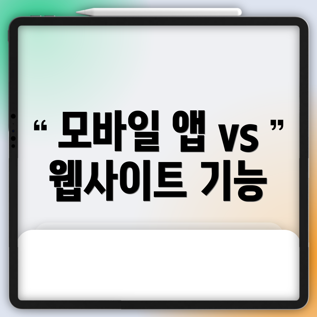 모바일 앱 vs 웹사이트 기능
